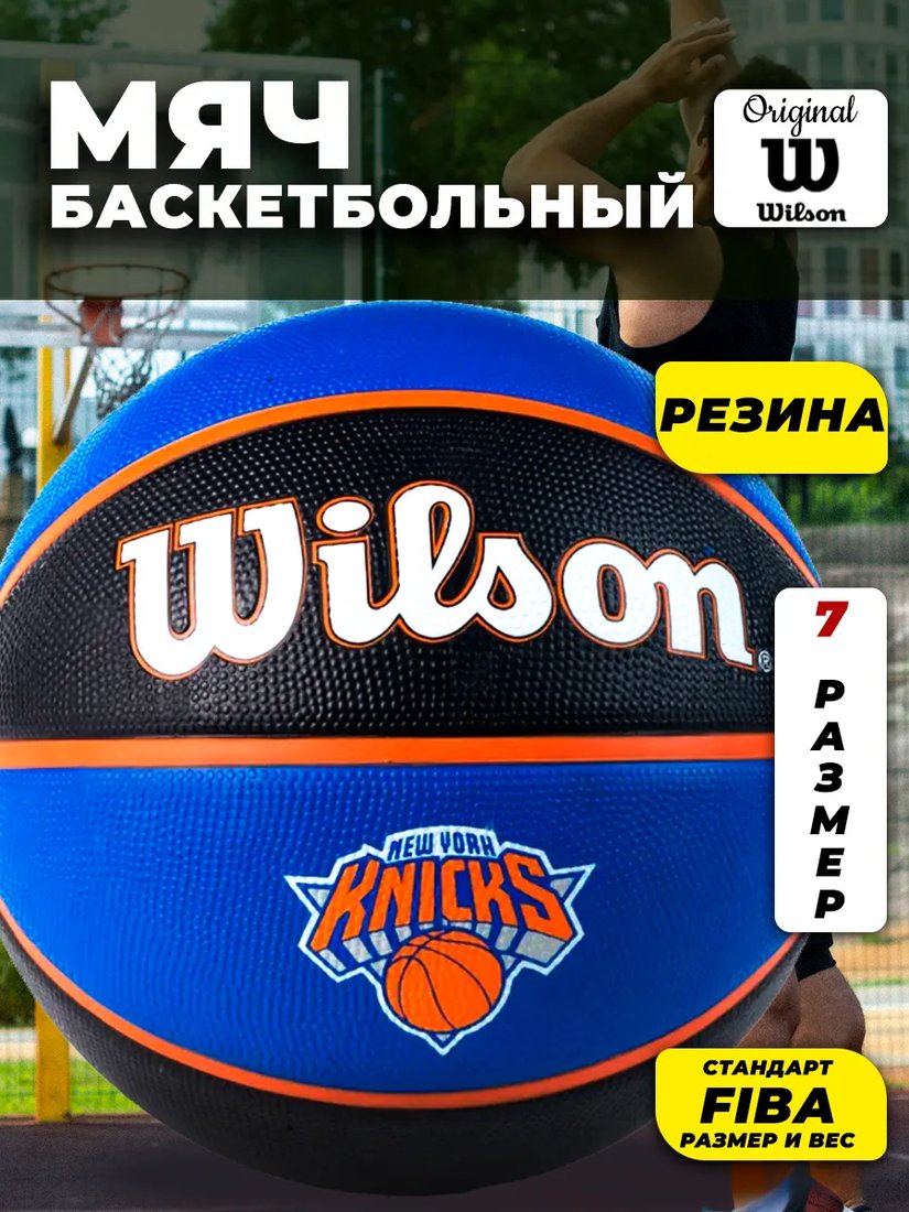 Баскетбольный мяч Wilson NBA Team Tribute New York Knicks WTB1300XBNYK (7 размер)