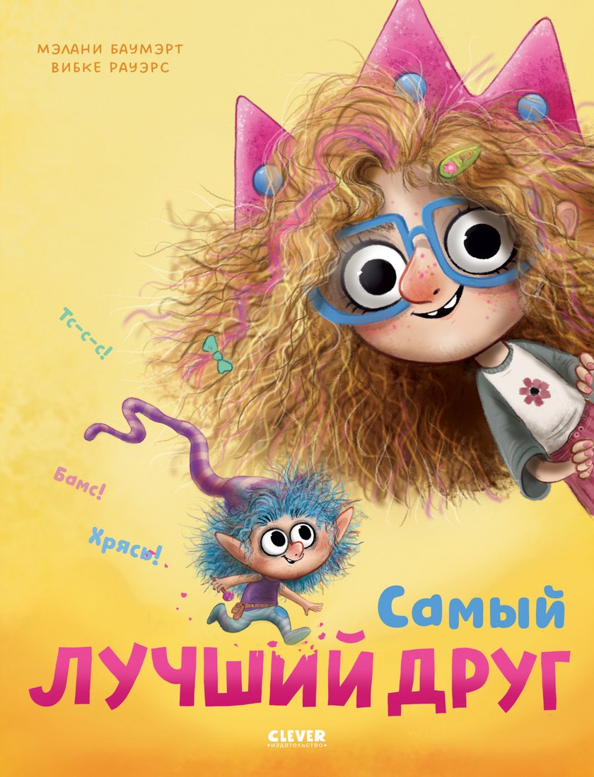 

Книга издательства Clever. Книжки-картинки. Самый лучший друг 9785002113965 (Баумэрт М., Рауэрс В.)