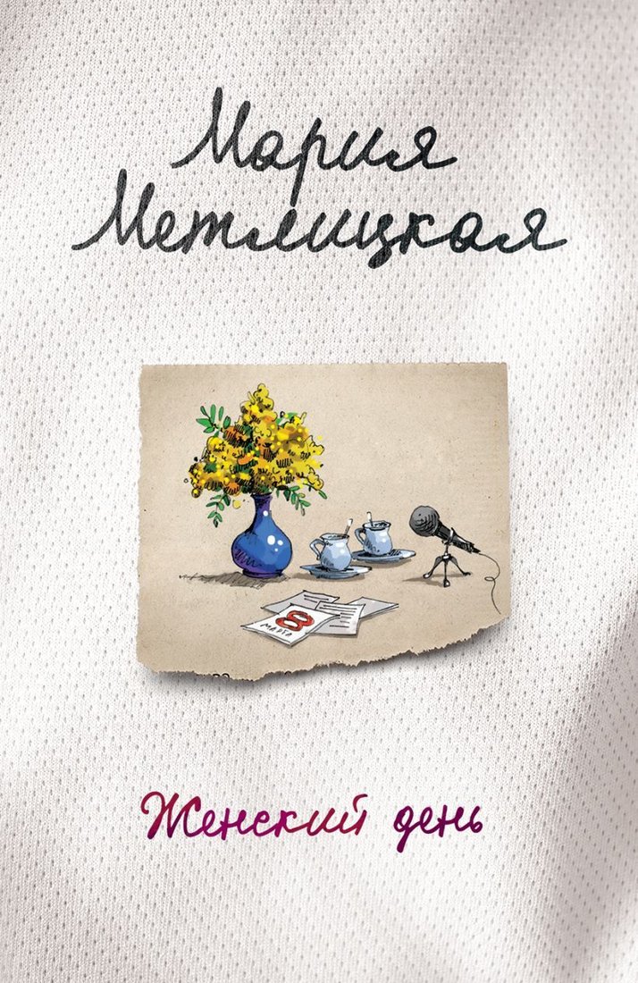 

Книга издательства Эксмо. Женский день (Метлицкая Мария)