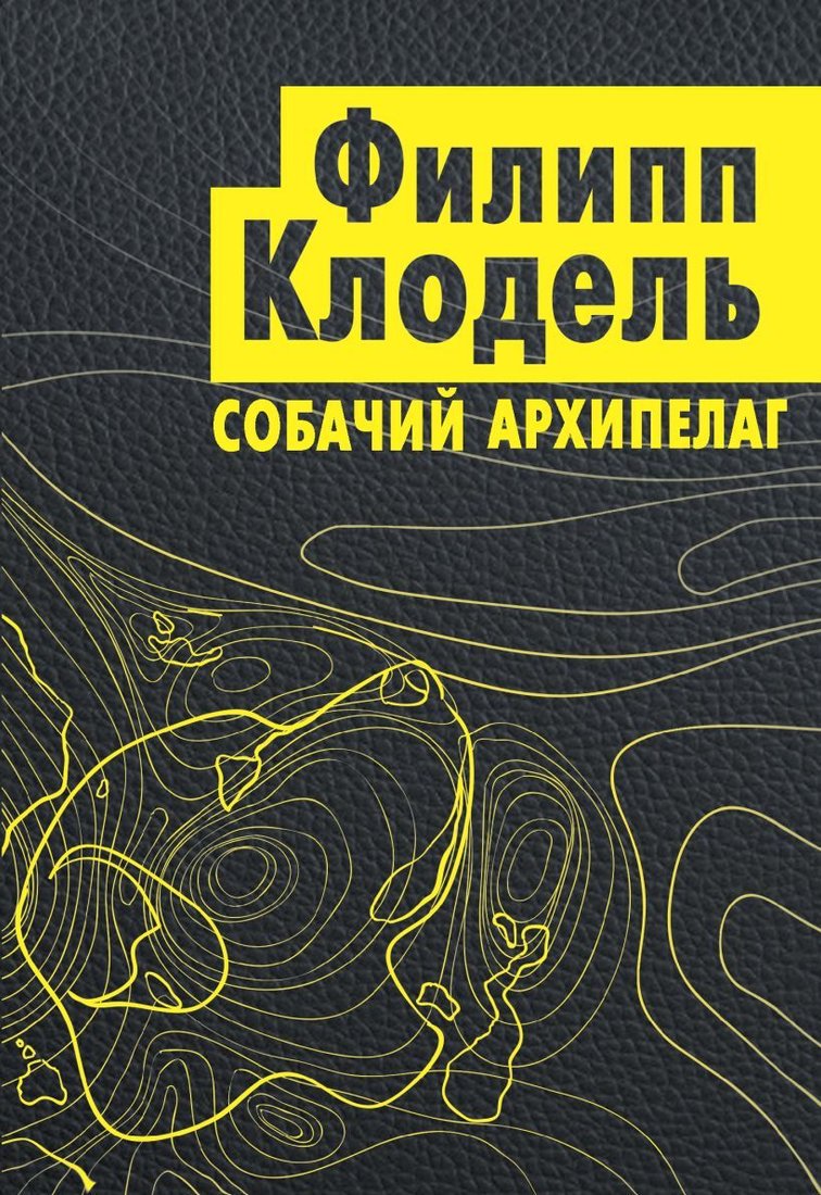 

Книга издательства Эксмо. Собачий архипелаг (Филипп Клодель)