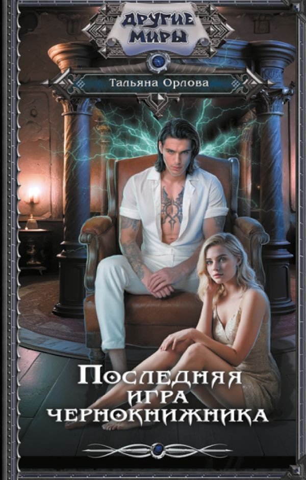 

Книга издательства АСТ. Последняя игра чернокнижника (Орлова Т.)