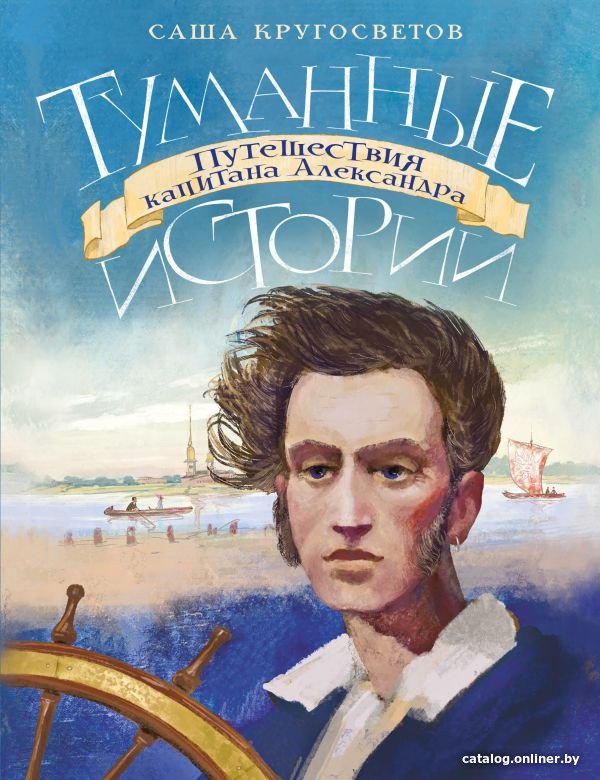 Книга издательства АСТ. Туманные истории. Путешествия капитана Александра (Кругосветов А.)