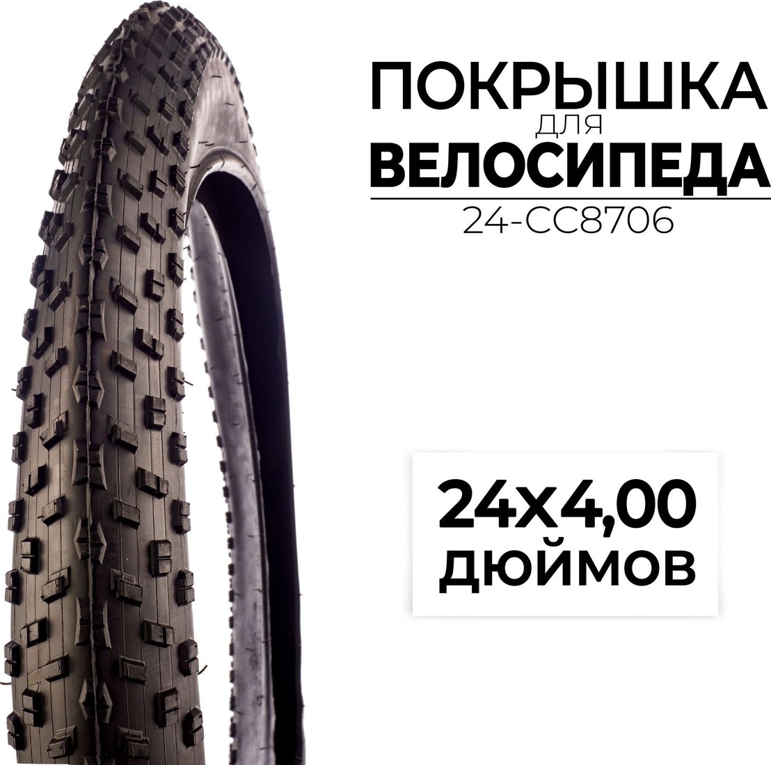 Велопокрышка CC 24-CC8706