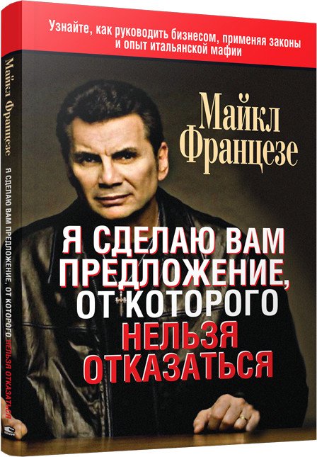 

Книга издательства Попурри. Я сделаю вам предложение, от которого нельзя отказаться (Францезе М.)