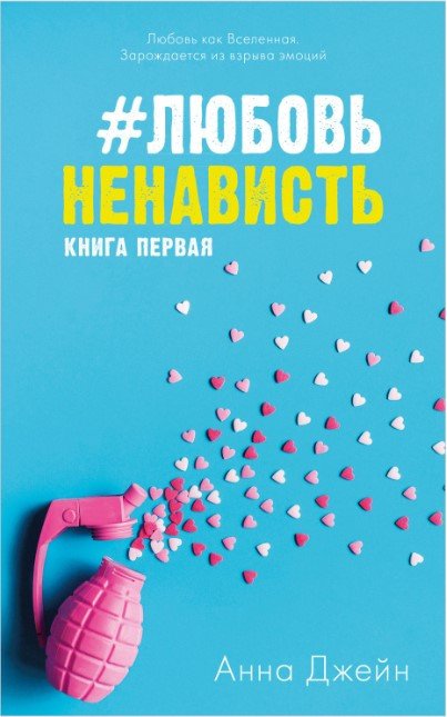 

Книга издательства Clever. #ЛюбовьНенависть с мерчом 9785002114252 (Джейн А.)