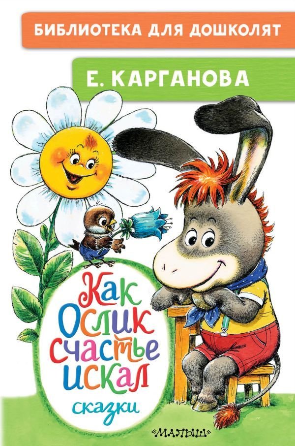 

АСТ. Как Ослик счастья искал. Сказки (Карганова Екатерина Георгиевна)