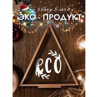 Елочка настольная Четыре Солнца Матрешки Pro деревянные (коричневый)