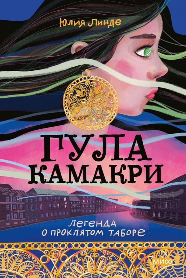 

Книга издательства МИФ. Гула Камакри. Легенда о проклятом племени (Линде Ю.)