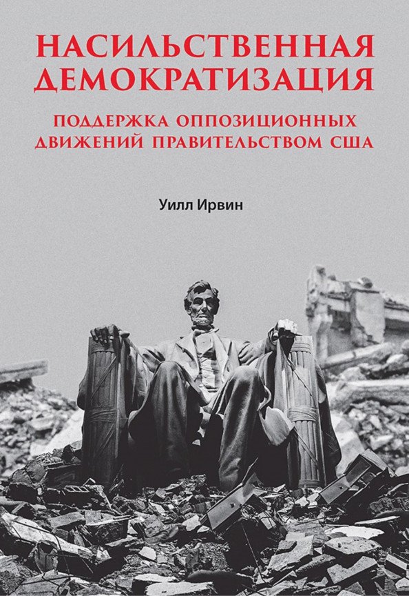 

Книга издательства Питер. Насильственная демократизация (Ирвин У.)