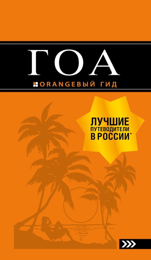 

Книга издательства Эксмо. Гоа: путеводитель. 4-е изд. (Давыдов А.В.)