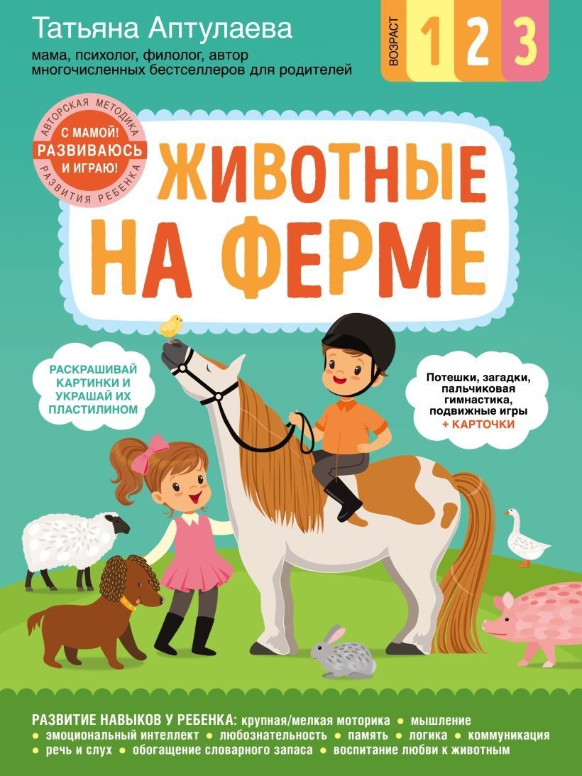 

Книга издательства Эксмо. Животные на ферме. С мамой! Развиваюсь и играю (Аптулаева Татьяна Гавриловна)