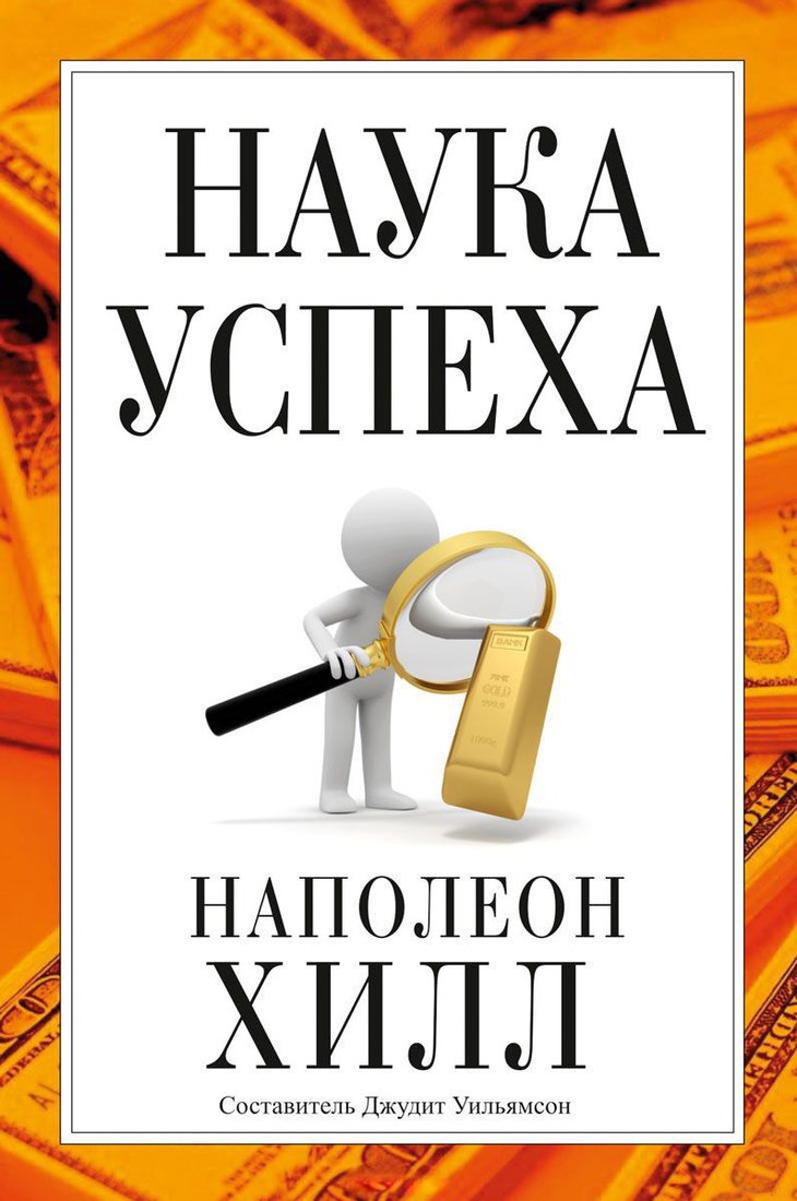 

Книга издательства Попурри. Наука успеха (Наполеон Хилл)