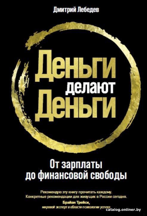 Книга издательства Альпина Диджитал. Деньги делают деньги: От зарплаты до финансовой свободы (Лебедев Д.)