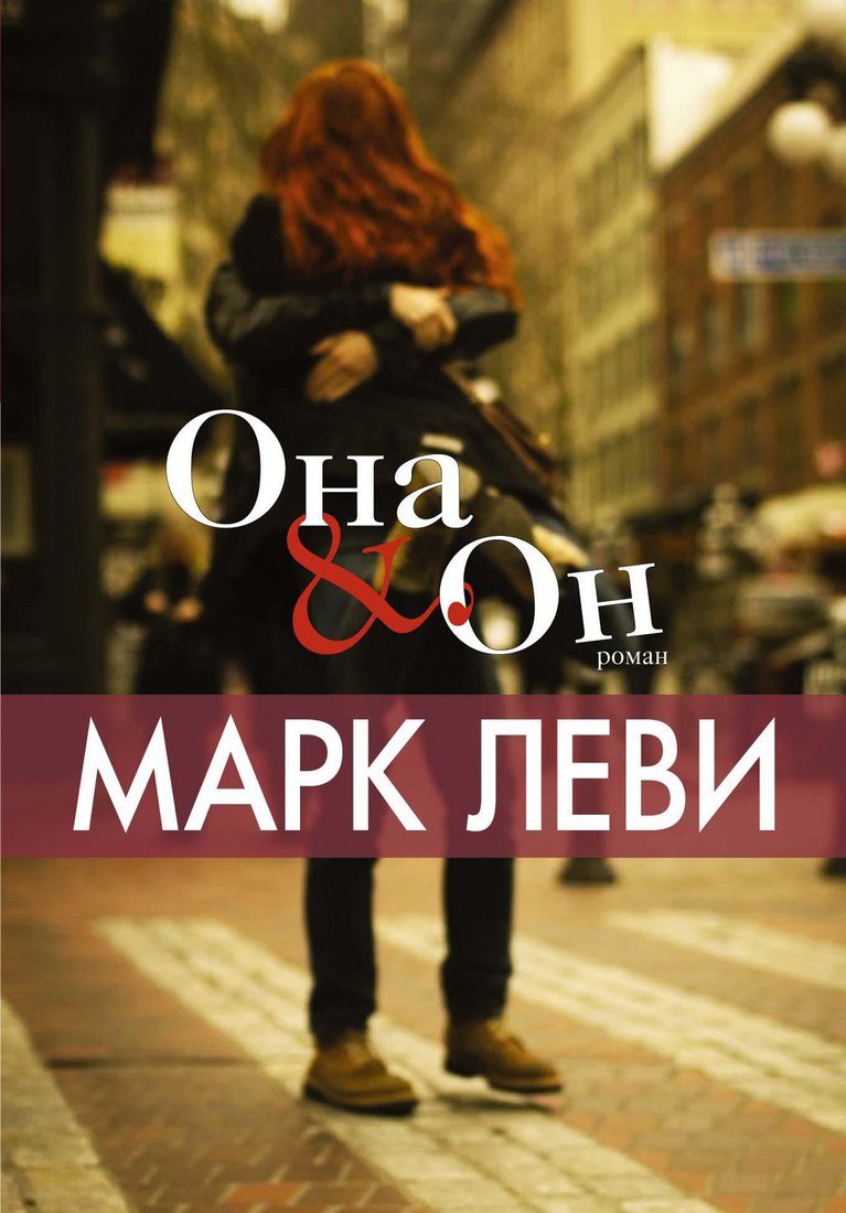 

Книга издательства Иностранка. Она и Он (Леви М.)