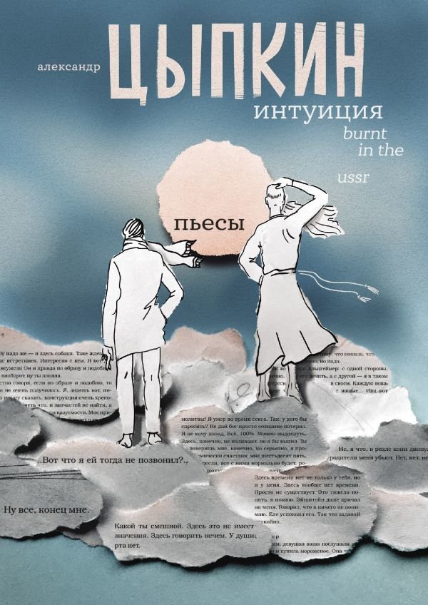 

АСТ. Интуиция. Burnt in the USSR (Цыпкин Александр Евгеньевич)