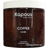  Kapous Скраб солевой Кофе 500 мл