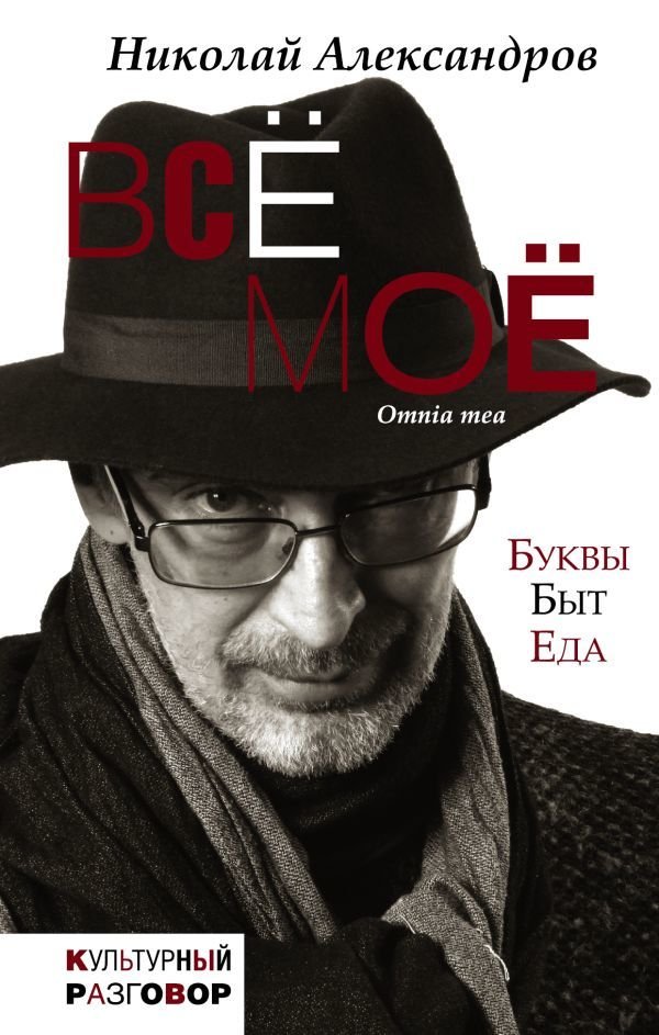 

АСТ. Все мое (Александров Николай Дмитриевич)