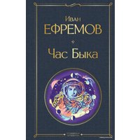 Книга издательства Эксмо. Час Быка (Ефремов Иван Антонович)