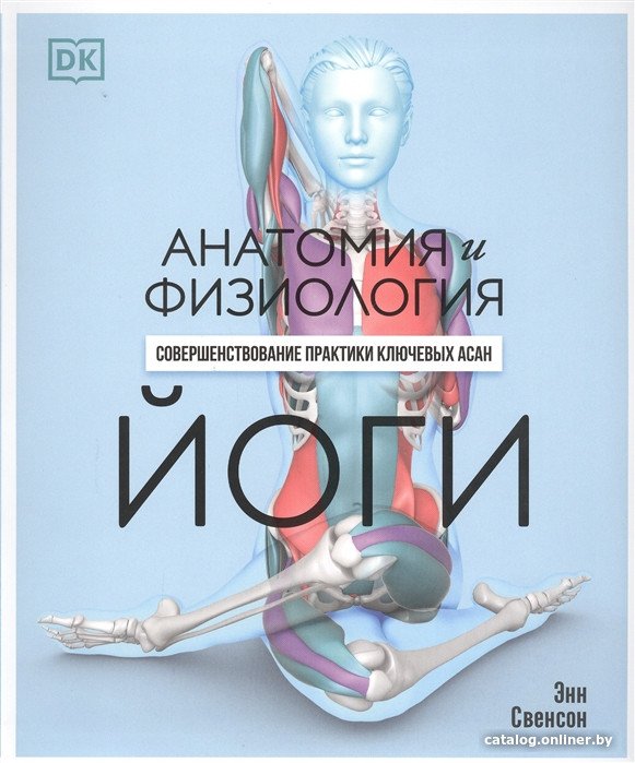 Книга издательства Попурри. Анатомия и физиология йоги (Свенсон Э.)