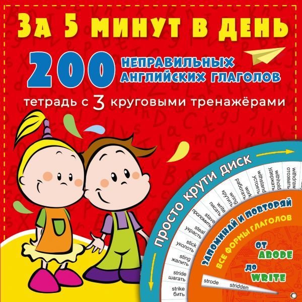 

Книга издательства АСТ. 200 неправильных английских глаголов за 5 минут в день (Матвеев Сергей Александрович)