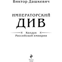 Книга издательства Эксмо. Императорский Див. Колдун Российской империи (Дашкевич В.)