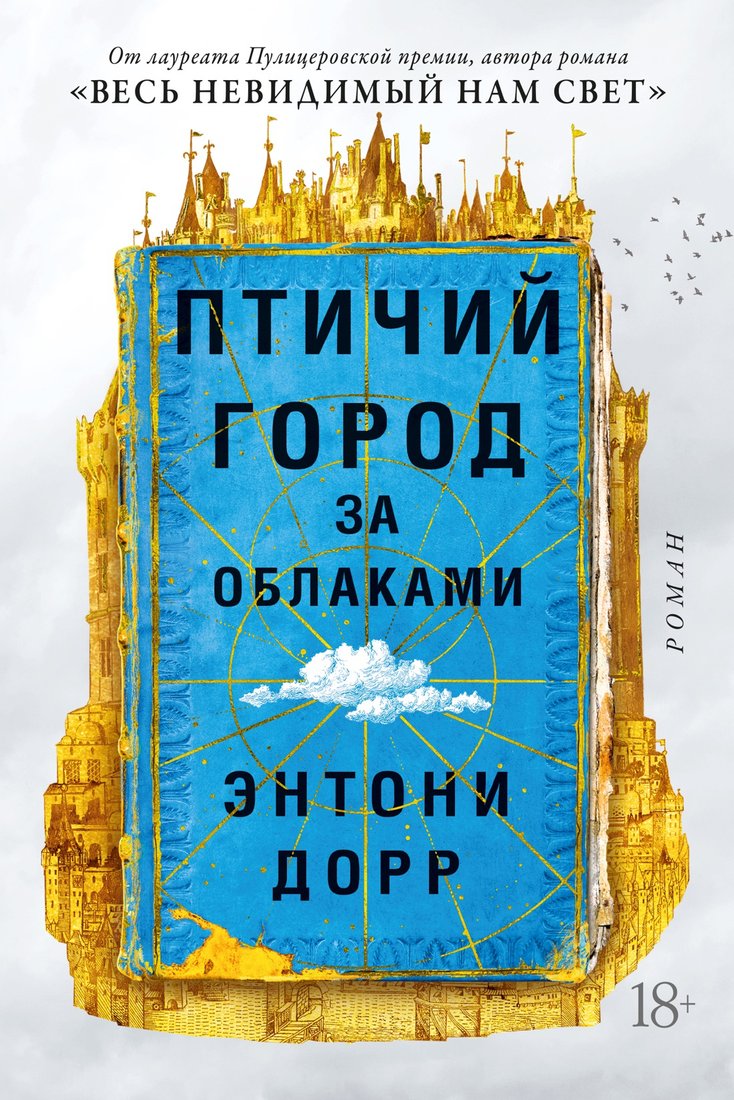 

Книга издательства Иностранка. Птичий город за облаками (Дорр Э.)