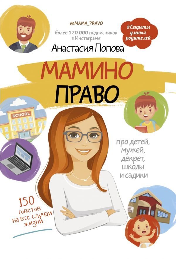 

АСТ. Мамино право. Про детей, мужей, декрет, школы и садики (Попова Анастасия)