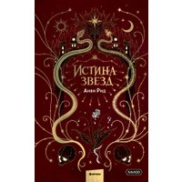 Книга издательства МИФ. Истина звезд (Рид А.)