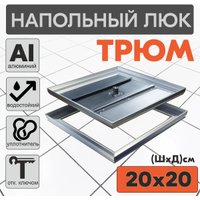 Люк ЛючкиБел Трюм 20x20 см