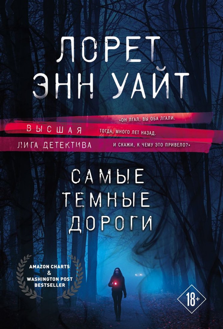

Книга издательства Эксмо. Самые темные дороги (Уайт Л.)