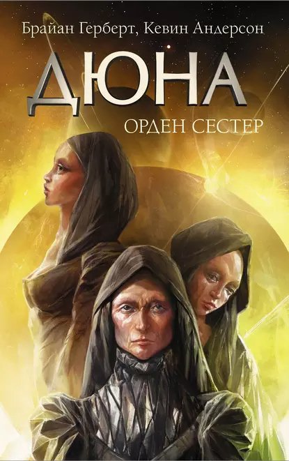 

Книга издательства АСТ. Орден сестер (Герберт Ф.)