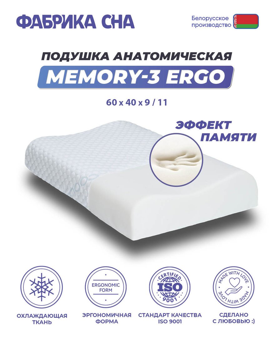 

Ортопедическая подушка Фабрика сна Memory-3 ergo 60x40x9/11