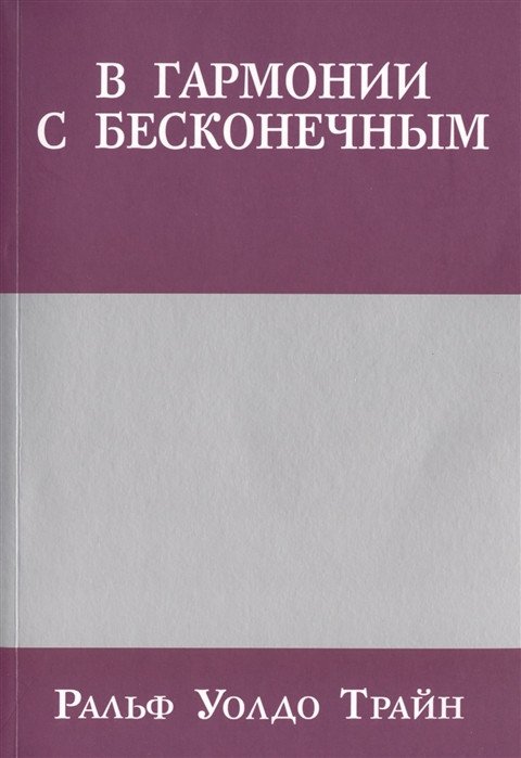 

Книга издательства Попурри. В гармонии с бесконечным (Трайн Р.У.)