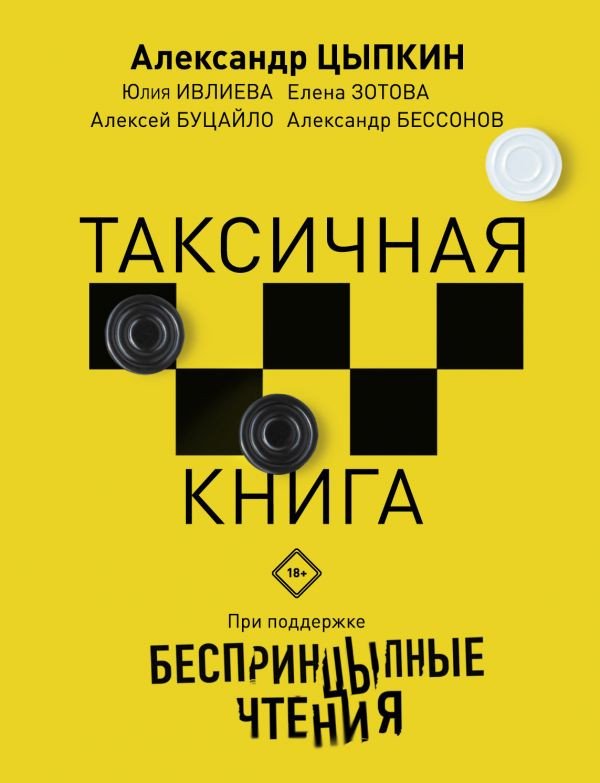 

Книга издательства АСТ. Беспринцыпные чтения. Таксичная книга (Цыпкин А., Зотова Е. и др.)