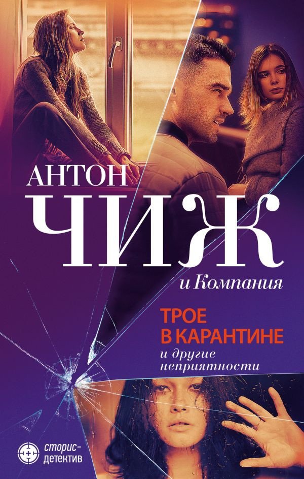 

Книга издательства Эксмо. Трое в карантине и другие неприятности (Чиж А.)