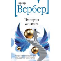 Книга издательства Эксмо. Империя ангелов (Вербер Б.)