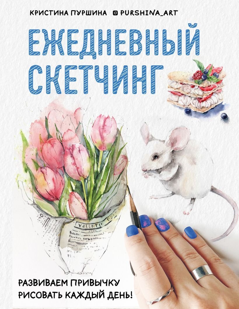 

Книга издательства Эксмо. Ежедневный скетчинг. Развиваем привычку рисовать каждый день (Пуршина Кристина)