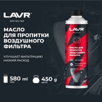  Lavr Motoline Масло для пропитки воздушного фильтра мотоцикла 580мл Ln7707