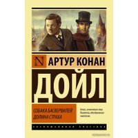 Книга издательства АСТ. Собака Баскервилей. Долина Страха (Дойл Артур Конан)