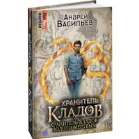 Книга издательства Яуза. Хранитель кладов. Золото мертвых. Омнибус (Васильев Андрей) в Борисове