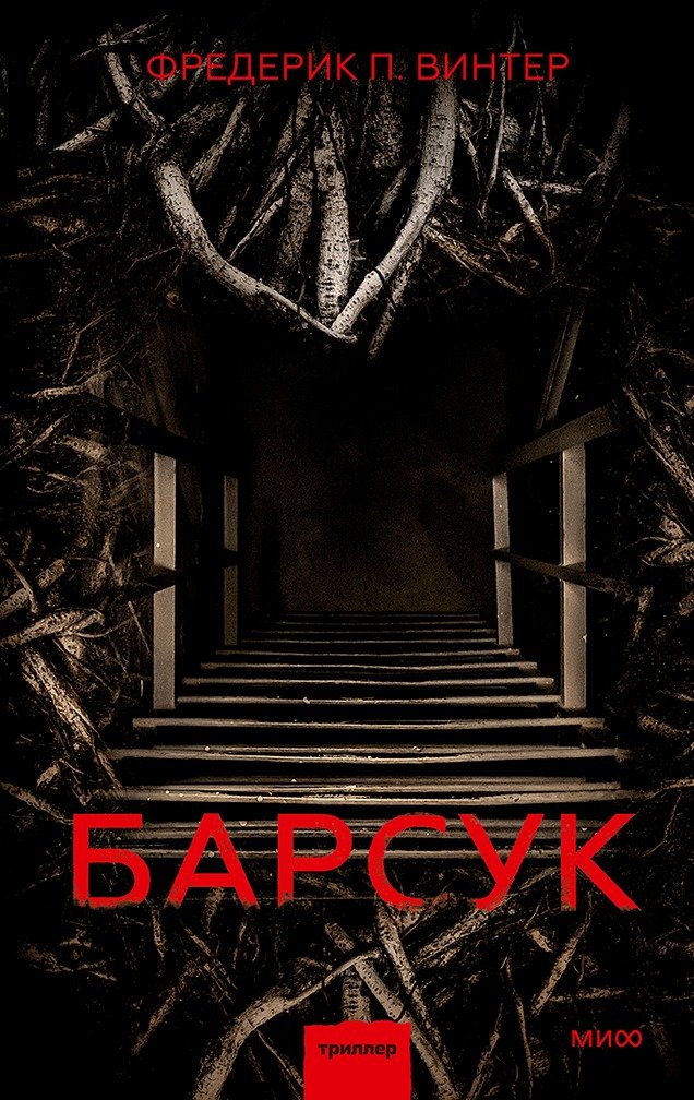 

Книга издательства МИФ. Барсук (Винтер Ф.)