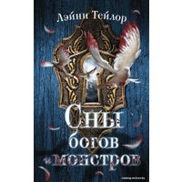 Книга издательства АСТ. Сны богов и монстров 978-5-17-117093-6 (Тейлор Лэйни)