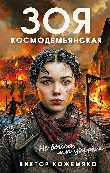 

Книга издательства Родина. Зоя Космодемьянская. Не бойся, мы умрем, твердая обложка (Кожемяко Виктор)