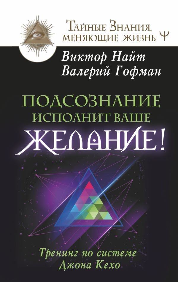 

Книга издательства АСТ. Подсознание исполнит ваше желание! Тренинг по системе Джона Кехо (Гофман Валерий)