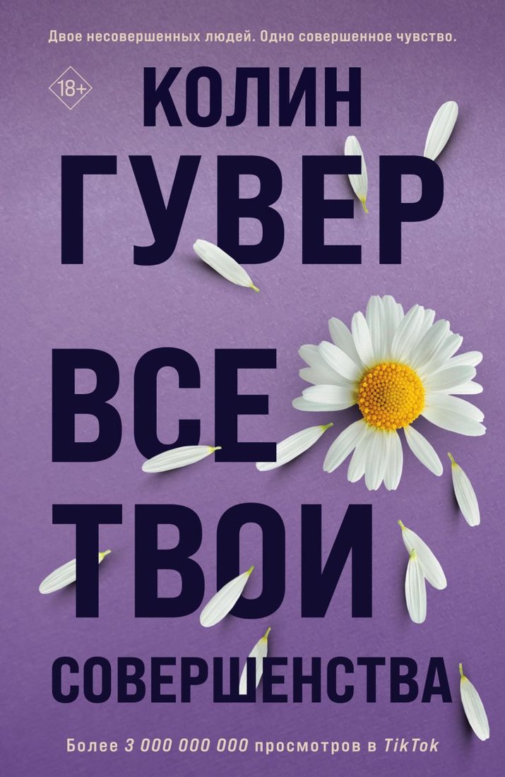 

Книга издательства Эксмо. Все твои совершенства (2023) (Гувер К.)