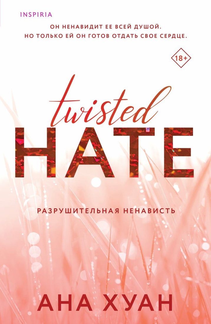 

Книга издательства Inspiria. Разрушительная ненависть Twisted Hate (Хуан Ана)