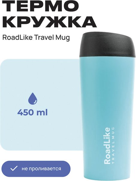 

Термокружка RoadLike Travel Mug 450мл (голубой)