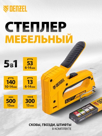 Степлер Denzel 40215