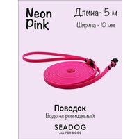 Поводок Seadog Водонепроницаемый (5м, neon pink)