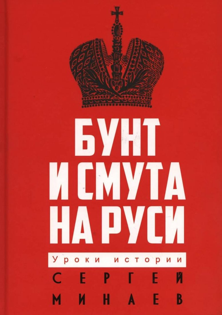 Книга издательства Рипол Классик. Бунт и смута на Руси, твердая обложка (Минаев Сергей)